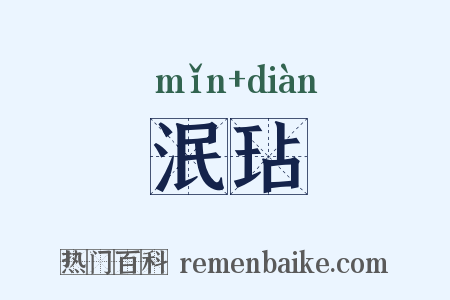 泯玷是什么意思的图片